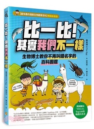 比一比！其實我們不一樣：生物博士教你不再叫錯名字的百科圖鑑