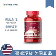 #二手價 ㊣現貨 美國Puritan’s Pride 普瑞登 Cranberry 蔓越莓 25000mg 120顆