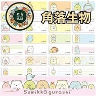 #201角落生物姓名貼紙一份100張│ 特價62元(掛號寄出)