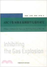 2776.ABC乾粉和細水霧抑制甲烷爆炸研究（簡體書）