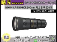 ☆晴光★ 超殺現金價 Nikon 500mm F5.6 E PF AF-S ED VR 輕量望遠 國祥公司貨 台中實體