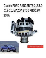 ไดชาร์จ FORD RANGER T6 2.2 3.2 ปี12-15 MAZDA BT50 PRO 12V 110A ฟอร์ด เรนเจอร์ T6 ตรงรุ่น ระบบLIN มู่
