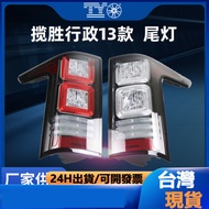 Suitable For Land Rover Range Administrative Tail Light 13-17 Brake LED Rear Anti-Tracking Assembly