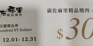 碳佐麻里  精品燒肉 ＄300折價卷   贈品卷  高雄時代店