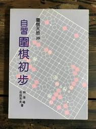 【靈素二手書】《 自習圍棋初步 》.林海峰 石田芳夫 著.王家