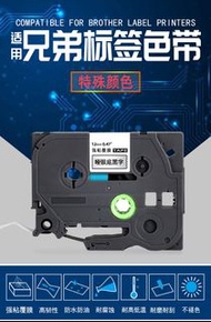 適用brother兄弟標籤機色帶12mm9 18 24pt-d210 e100 18rz d450打印貼紙TZe-231 P700 710 WZE-631 BT標籤紙(貨號：buz06z)
