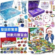 [231020] 聖誕節驚喜倒數月曆盲盒