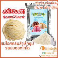 ผงไอศครีมโฮมเมด/โบราณ สำเร็จรูป รสนมฮอกไกโด 500 ก./ 1 กก. (Ice cream powderHomemadeผงไอศครีมตักผงไอศครีมแบบโบราณ)