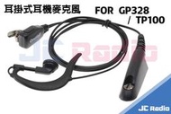 [嘉成無線電] 耳掛式耳機麥克風 MOTOROLA GP328 GP-328 GP338 TP100 警用對講機專用