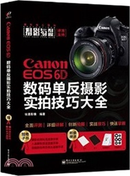 6411.Canon EOS 6D 數碼單反攝影實拍技巧大全(全彩)（簡體書）