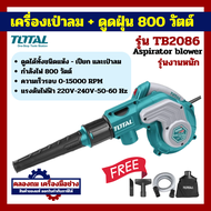 Total เครื่องเป่าลม + ดูดฝุ่น ( พร้อมถุงเก็บฝุ่น ) 400 / 650 / 800 วัตต์ รุ่น TB2046 / TB2066 / TB60