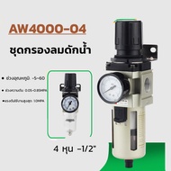 L&K(ขายดี)ตัวดักน้ำ ชุดกรองลมดักน้ำ AW4000-04 ( 4 หุน -1/2" )