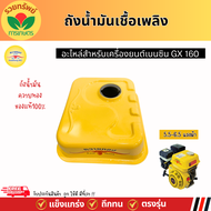 ถังน้ำมัน ควายทอง  GX160 GX168 ถังน้ำมันเครื่องยนต์เบนซิน 5.5-6.5แรง ทุกยี่ห้อ ถังน้ำมันเชื้อเพลิง อ