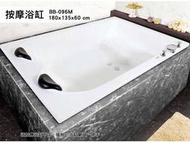 BB-096M 歐式浴缸 180*135*53cm 浴缸 空缸 按摩浴缸 獨立浴缸 浴缸龍頭 泡澡桶