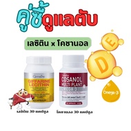 ชุดคู่ เลซิติน และ โคชานอล กิฟฟารีน lecithin Cosanol Giffarine ตับอักเสบ ไขมันในเลือดสูง
