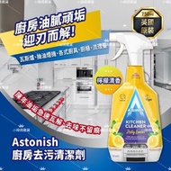 【預訂貨品】英國Astonish 英國潔廚房去汙清潔劑750ml(檸檬清香)