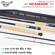 คันเบ็ดตกปลา ASHINO SEAMARK อาชิโน่ ซีมาร์ค เวท 10-20LB คันสปิ๋ว คันหน้าดิน คันตกปลาเกล็ด