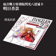 【預訂】Eva新世紀福音戰士閃光特別版明日香八達通卡 綾波麗 初號機