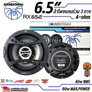 [new2023] SOUNDSTEAM รุ่น RX652 ของเเท้ max 80WX4 ลำโพงแกนร่วม 3ทาง 4OHM ลำโพง6.5นิ้ว แนวเสียงเบสนุ่