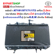 หม้อน้ำ TOYOTA CORONA AT181-ST171/172 เครื่อง 2.0cc หนาพิเศษ 26มิล เกียรออโต้(กระปุกใส่ได้) (เหล็กทอ