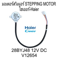 มอเตอร์สวิงแอร์ไฮเออร์ 28BYJ48 12V DC สายยาว 27CM ปลั๊ก ขาว-ดำ