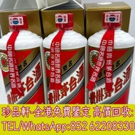 【珍品軒】高價回收珍品茅台、15年茅台、貴州茅台酒、 飛天茅台 、 貴州茅台 53度 、 貴州茅台2024 、 貴州茅台2023、 鐵蓋茅台
