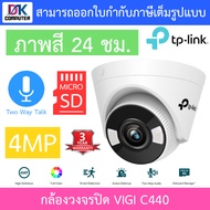 TP-Link กล้องวงจรปิด ภาพสี 24 ชม. 4MP Turret Network Camera รุ่น VIGI C440 - แบบเลือกซื้อ BY DKCOMPUTER