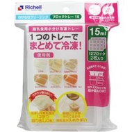 享買樂代購 Richell Rakure 冰磚儲存盒 副食品分裝冷凍盒(15ML)