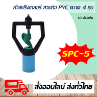 สปริงเกลอร์ สวมท่อ PVC ขนาด 4 หุน Super Products รุ่น SPC-5 โครงหมุนได้ รุ่นน้ำมาก หัวสปริงเกลอร์โรเตอร์ 10 หัว/แพ็ค
