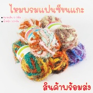 WA13-50g Wool Yarn + Feather + Silk Nest Fancy Large