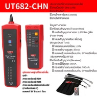 UNI-T UT682 UT681L เครื่องทดสอบสายแลนด์ Wire Tracker ทดสอบสายโทรศัพท์ ทดสอบสายเคเบิลเครือข่าย ติดตาม