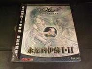 ◢藏劍閣◣全新未拆封-永遠的伊蘇I.II永遠的伊蘇1.2完全攻略本(電玩遊戲相關書籍收藏)