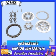ชุดรังคลัชแต่ง WAVE125 WAVE125R/S/I รังครัชแต่ง เวฟ125 เวฟ125r เวฟ125s เวฟ125i บังลม ครบชุด