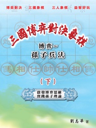 三國博弈對決象棋 博弈～孫子兵法（下）