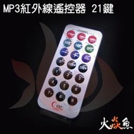 火焱魚 MP3 紅外線 遙控器 21鍵 開發電子學術套件使用