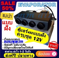 🔥ไม่ตรงปกยินดีคืนเงิน🔥ขายดี! ตู้แอร์ 432 แบบฝัง สำเร็จรูป 12v. หัวเตเปอร์ หัวแฟร์ (รูท่อลม 4 รู) อลู