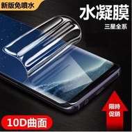 金鋼 水凝膜 note9 Note8 S8 S8+ S9 S9+ 滿版保護貼 曲面全包覆 防爆膜非玻璃貼 10D 三星