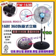 台灣製 FW-1638 360度循環 富王16吋 冷氣房最愛 涼風扇 循環涼風扇 立扇 電扇 電風扇 另有12吋 電扇
