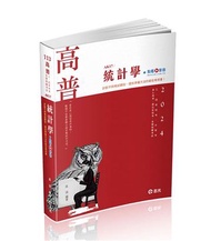 統計學（	高普考、三‧四等特考、身障特考、原住民特考、升等考、關務特考 適用）