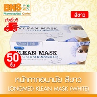 Klean mask longmed ลองเมด หน้ากาก อนามัยทางการแพทย์ (สีขาว)( 1 กล่อง 50 ชิ้น )(ส่งเร็ว)(ถูกที่สุด)