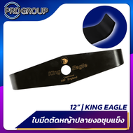 ใบมีดตัดหญ้า ปลายงอ ใบมีด King Eagle ใบมีดขนาด12นิ้ว ใบมีดตัดหญ้า ใบมีดเหล็ก ใบมีดหนา3มิล อะไหล่เครื