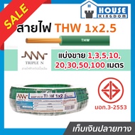 ♜แบ่งขาย♜ สายไฟ THW 1x2.5 ยาว 1-90 เมตร สีเขียว (ยี่ห้อเทียบเคียง TripleN ของขาดชั่วคราว)คุณภาพดี สา