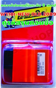 กล่องไฟแต่งปรับระดับ 8 สเต๊ป W110I-NEW OLD 2009 38770-KWW-601 สีส้ม รอบขึ้นไว ยืดรอบ ออกตัวดี 239 SH