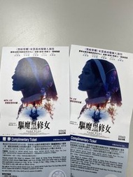 「驅魔黑修女」電影門票正兩張