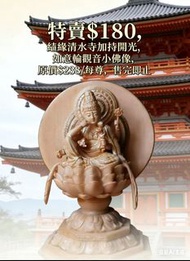 7.5 cm高 塑料 特賣$180
😅結緣清水寺⛩️
🎊加持開光
日本回來的孤品
如意輪觀音小佛像 
原價$238/每尊
售完即止