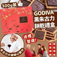 美國進口 Godiva黑朱古力餅乾禮盒300g