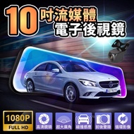 【酷玩3C】10吋前後1080P雙鏡頭行車記錄器 電子後視鏡 前後雙錄 行車紀錄器（送32G記憶卡）