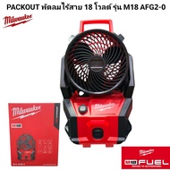 Milwaukee PACKOUT พัดลมไร้สาย 18 โวลต์ รุ่น M18 AFG2-0 แท้ 100% (เครื่องเปล่า)