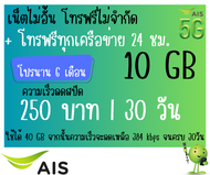 ชิมเทพ AIS เน็ตไม่จำกัด ไม่ลดสปีด+โทรฟรีทุกเครือข่าย24ชม. ความเร็ว 4Mbps(เดือน150฿)15Mbps(เดือน200฿)