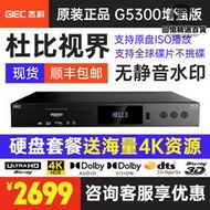 giec/傑科bdp-g5300真4k uhd藍光插放機dvd光碟機高清播放器